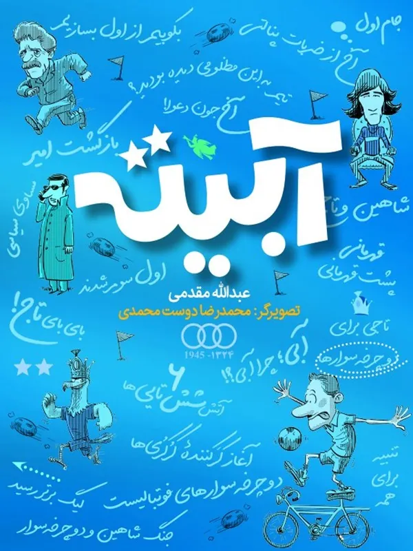 کتاب آبيته