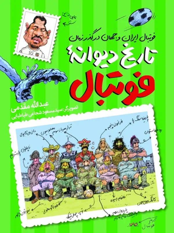 کتاب تاریخ دیوانه فوتبال