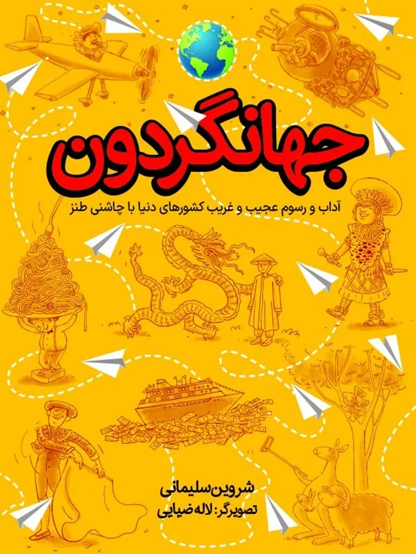 کتاب جهانگردون