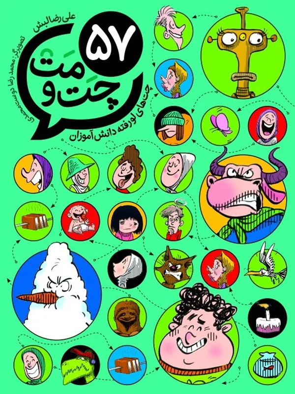 کتاب 57 چت و مت