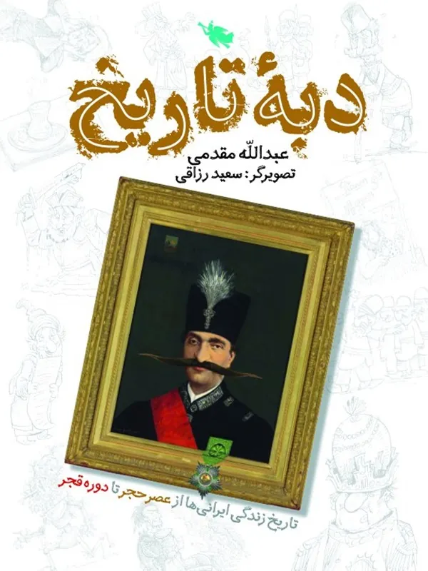 کتاب دبه تاریخ