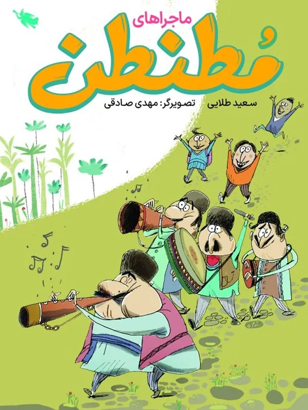 کتاب ماجراهای مطنطن