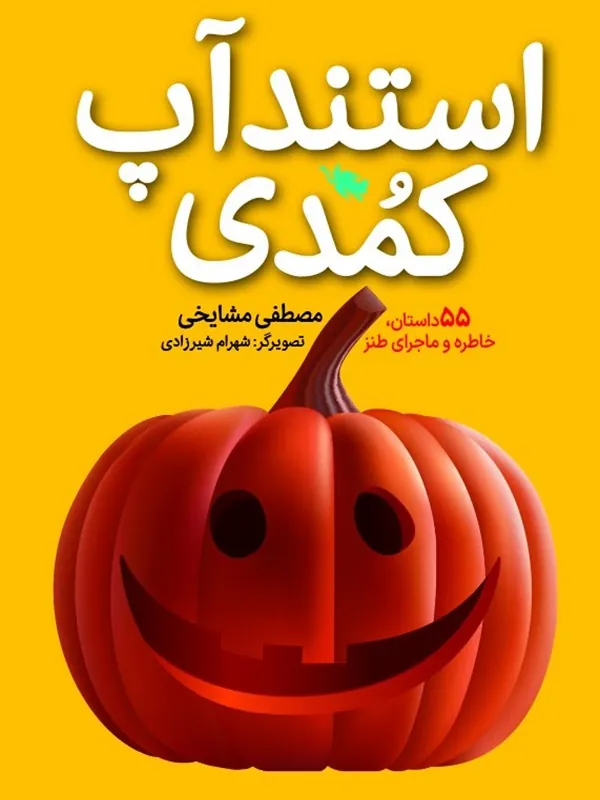 کتاب استندآپ کمدی
