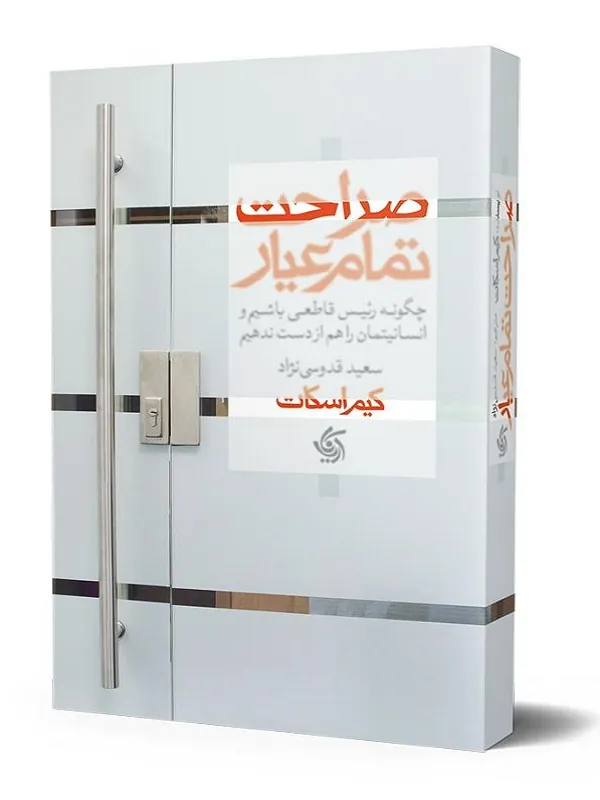 کتاب صراحت تمام عیار
