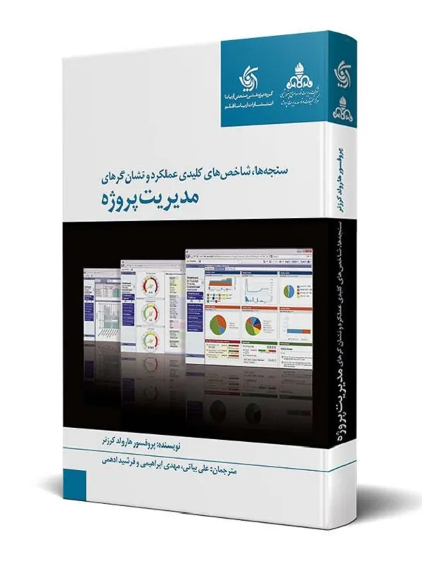 کتاب سنجه ها شاخص های کلیدی عملکرد و نشان گرهای مدیریت پروژه