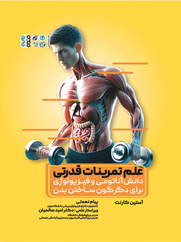 کتاب علم تمرینات قدرتی کتاب علم تمرینات قدرتی