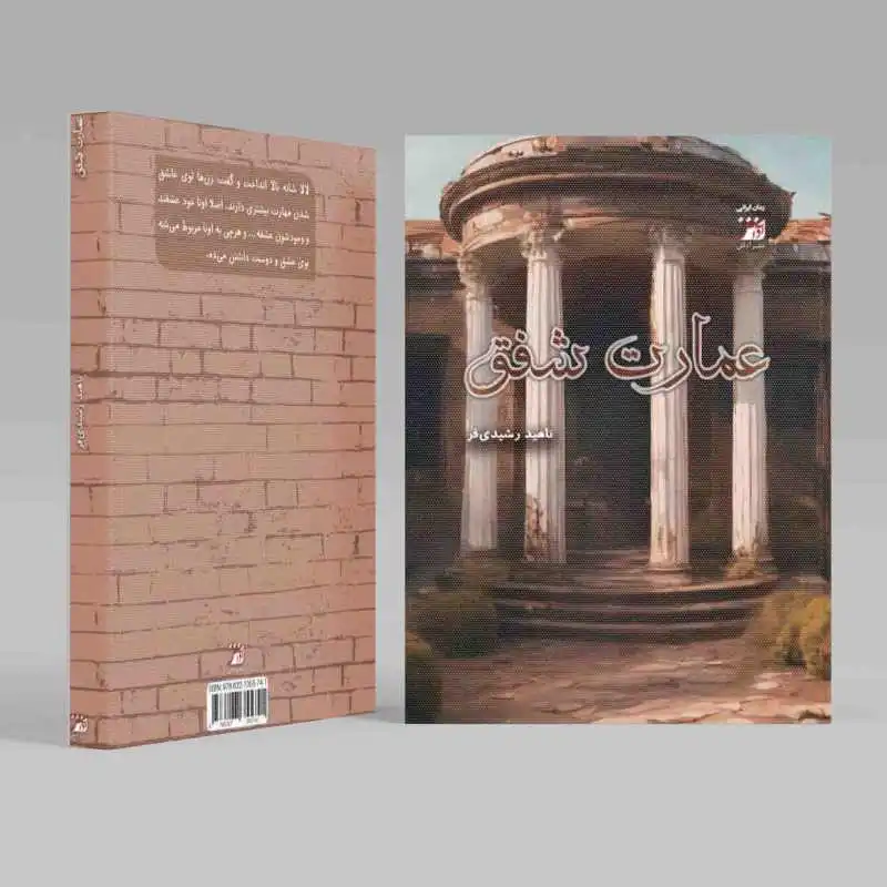 کتاب عمارت شفق