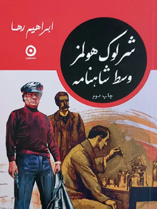 کتاب مجموعه شرلوک هولمز در ایران 4 جلدی کتاب مجموعه شرلوک هولمز در ایران 4 جلدی - تصویر 5