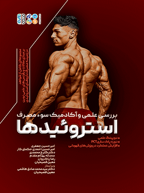 کتاب علمی و آکادمیک سوء مصرف استروئیدها کتاب علمی و آکادمیک سوء مصرف استروئیدها