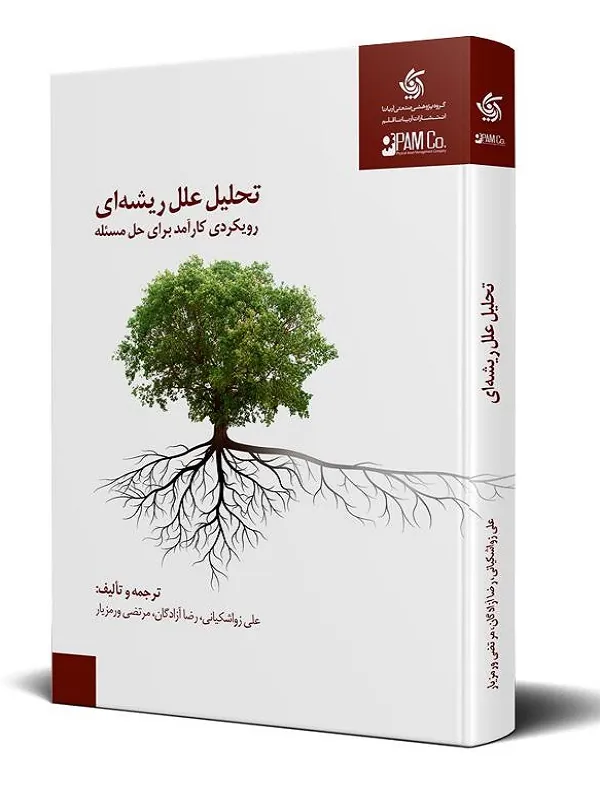 کتاب تحلیل علل ریشه ای