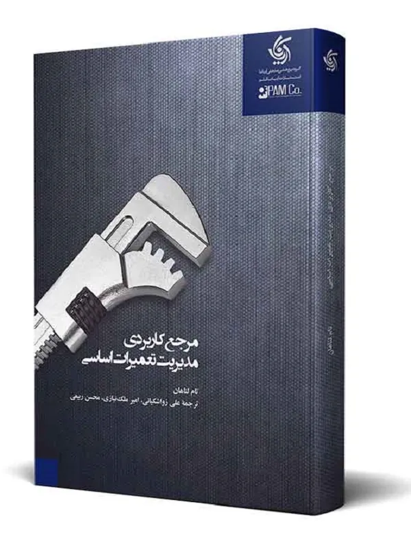 کتاب مرجع کاربردی مدیریت تعمیرات اساسی