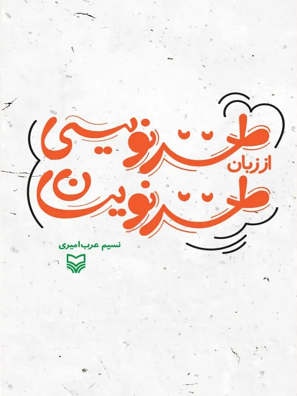 کتاب طنز نویسی از زبان طنز نویسان