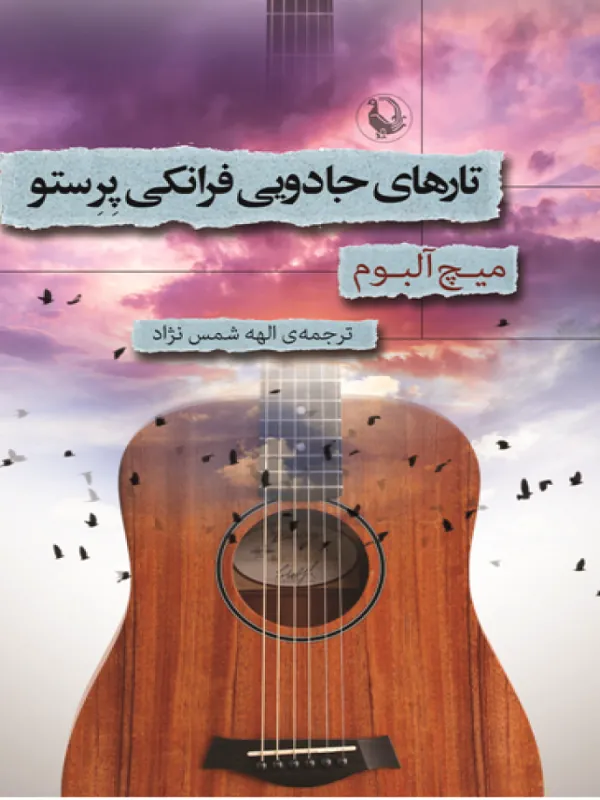 کتاب تارهایی جادویی فرانکی پرستو