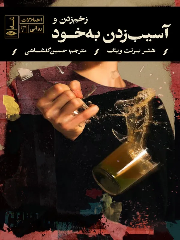 زخم زدن و آسیب به خود
