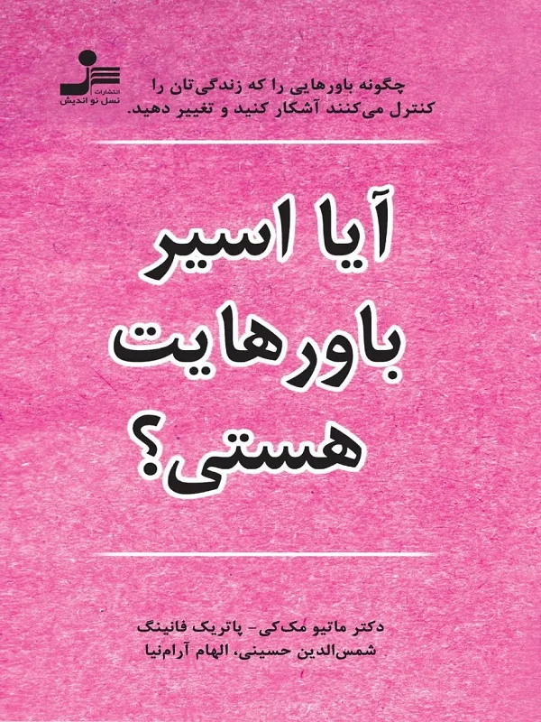 آیا اسیر باورهایت هستی؟