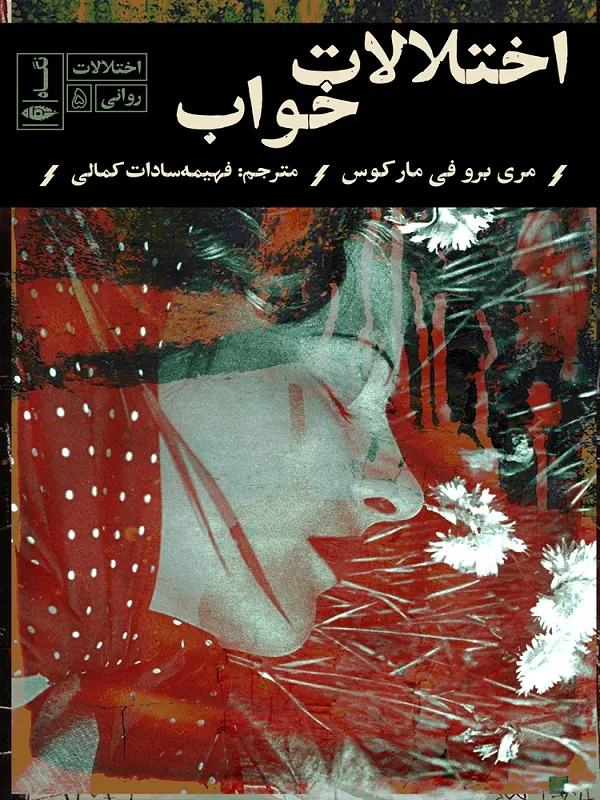 اختلالات خواب
