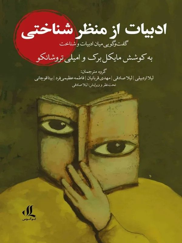 ادبیات از منظر شناختی
