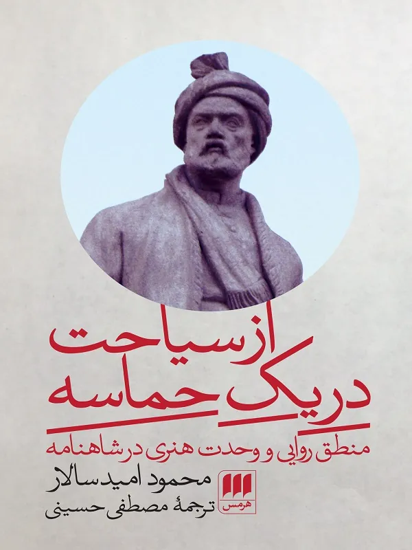 از سیاحت در یک حماسه
