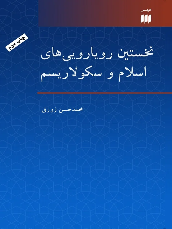 کتاب نخستین رویارویی های اسلام و سکولاریسم