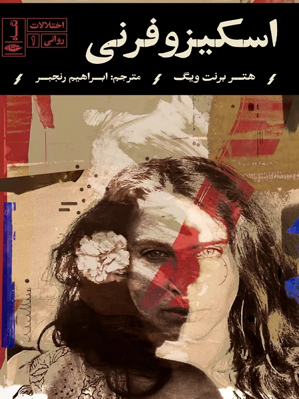 اسکیزوفرنی