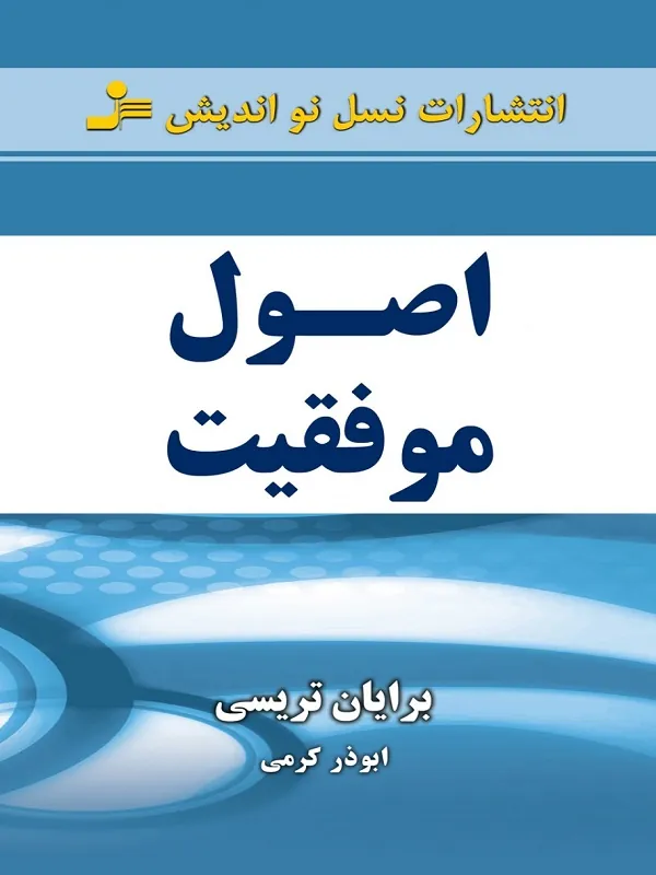 اصول موفقیت