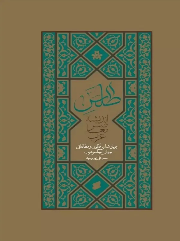 کتاب اطلس اندیشه معاصر عرب