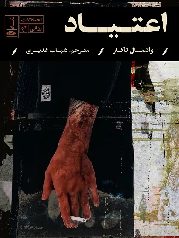 اعتیاد