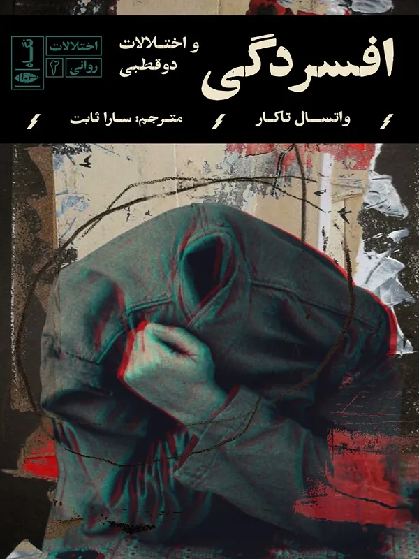 افسردگی