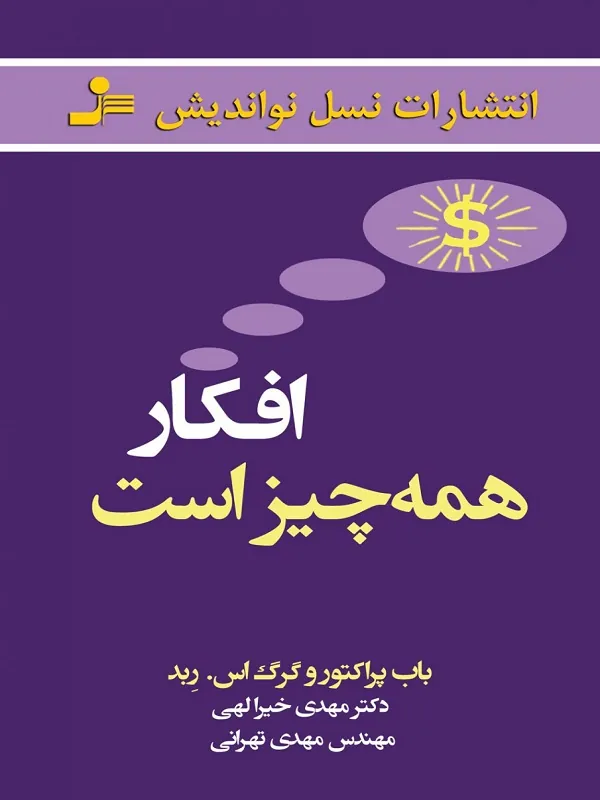 کتاب افکار همه چیز است