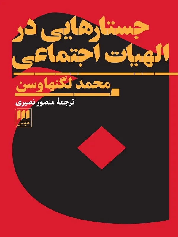 کتاب جستارهایی در الهیات اجتماعی