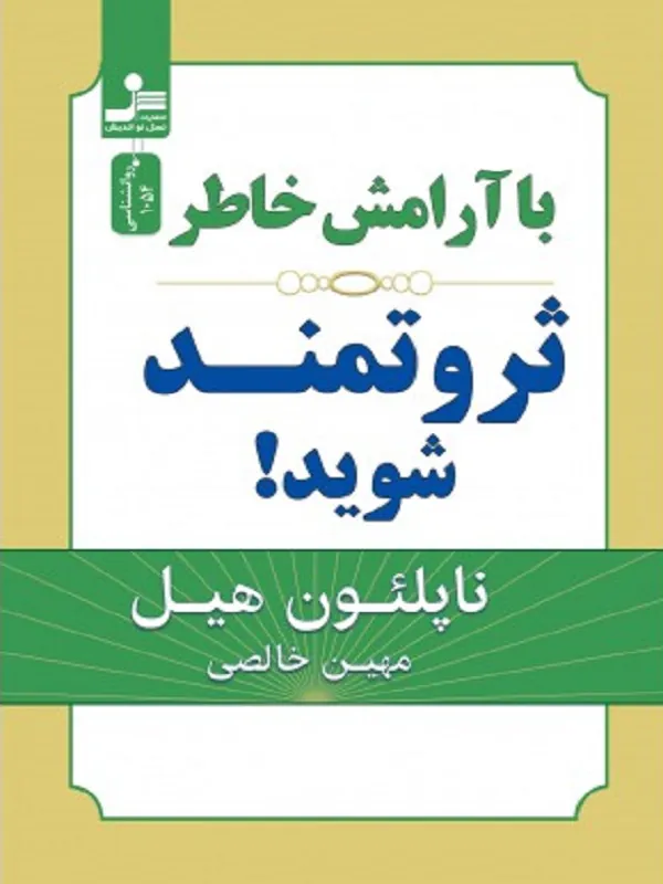 کتاب با آرامش خاطر ثروتمند شوید!