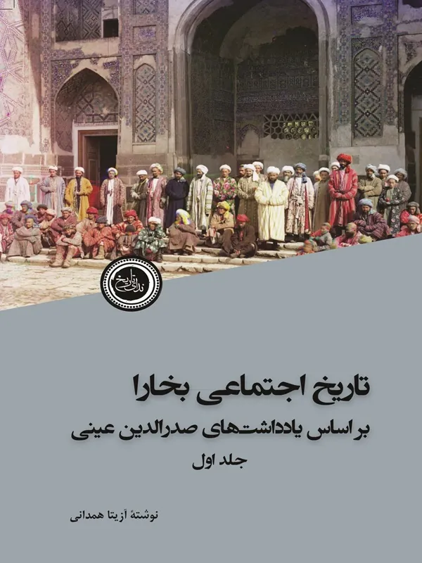 کتاب تاریخ اجتماعی بخارا