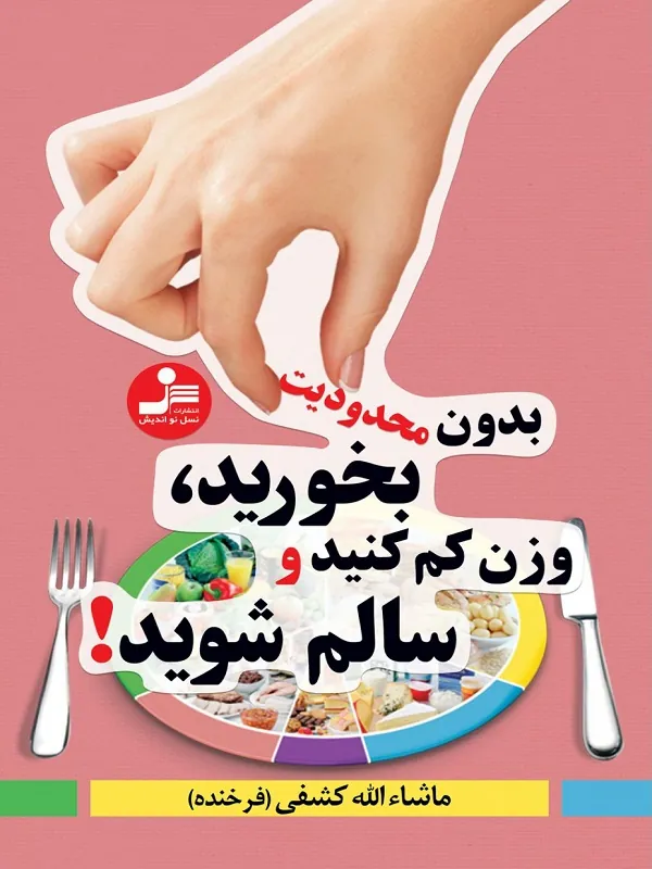 کتاب بدون محدودیت بخورید، وزن کم کنید و سالم شوید!