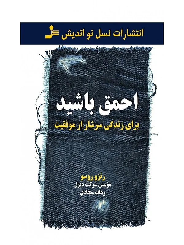 احمق باشید