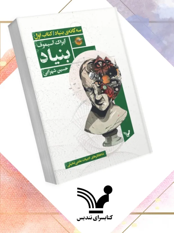 کتاب بنیاد