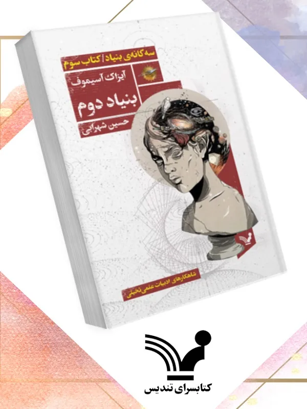 کتاب بنیاد دوم