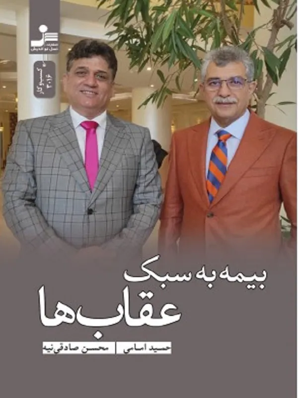 بیمه به سبک عقاب ها