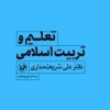 تعلیم و تربیت اسلامی (1) کتاب تعلیم و تربیت اسلامی