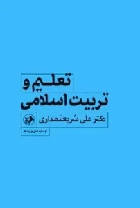 کتاب تعلیم و تربیت اسلامی