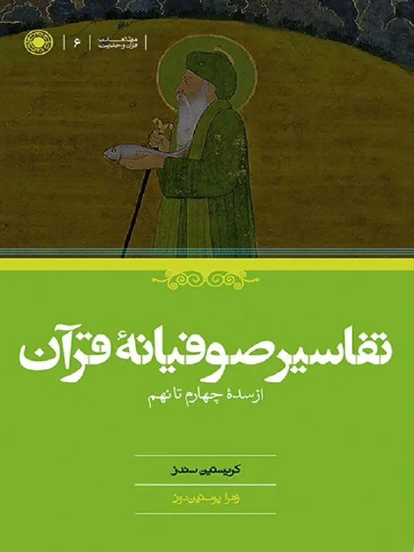 کتاب تفاسیر صوفیانه ی قرآن