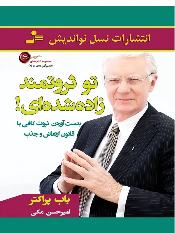 کتاب تو ثروتمند زاده شده ای!