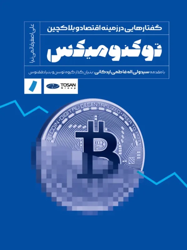 کتاب توکنومیکس