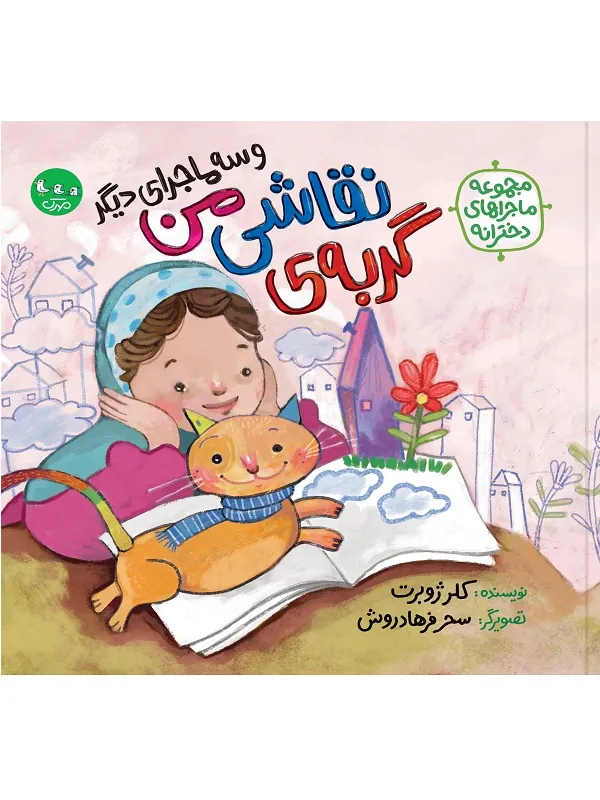 کتاب گربه ی نقاشی من