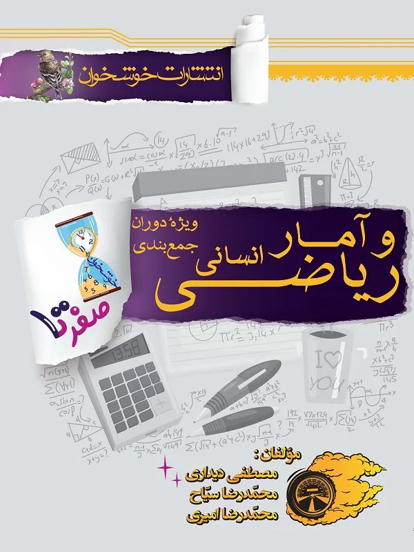 صفر تا صد ریاضی و آمار انسانی خوشخوان