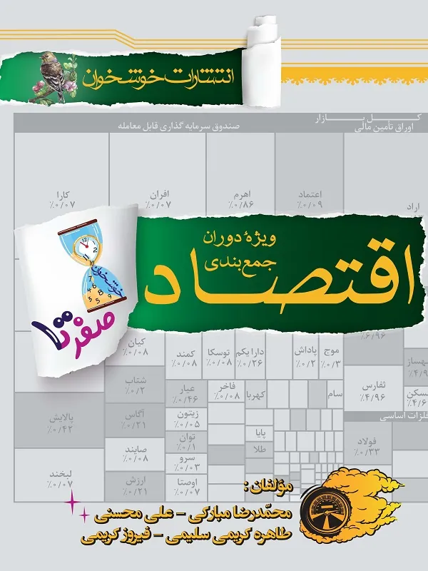 صفر تا صد اقتصاد خوشخوان