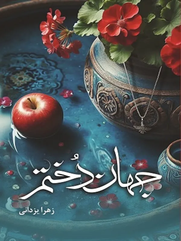 کتاب جهاندختم