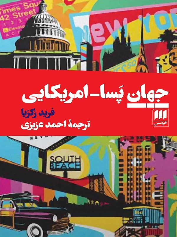 کتاب جهان پسا-امریکایی