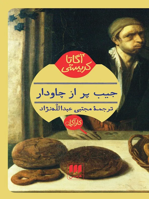 کتاب جیب پر از چاودار