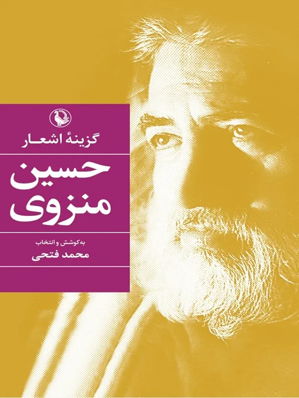 گزینه اشعار حسین منزوی