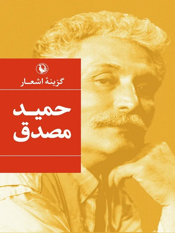 کتاب گزینه اشعار حمید مصدق